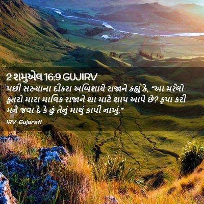 Picture 02 - 2 શમુએલ 16:9 GUJIRV - પછી સરુયાના દીકરા - Bible Verse Picture