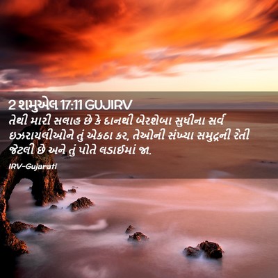 Picture 02 - 2 શમુએલ 17:11 GUJIRV - તેથી મારી સલાહ છે - Bible Verse Picture