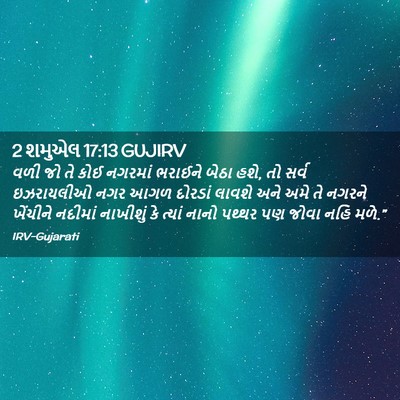 Picture 02 - 2 શમુએલ 17:13 GUJIRV - વળી જો તે કોઈ - Bible Verse Picture