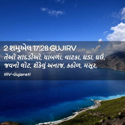 Picture 02 - 2 શમુએલ 17:28 GUJIRV - તેઓ સાદડીઓ, ધાબળા, - Bible Verse Picture