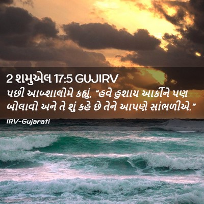 Picture 02 - 2 શમુએલ 17:5 GUJIRV - પછી આબ્શાલોમે - Bible Verse Picture