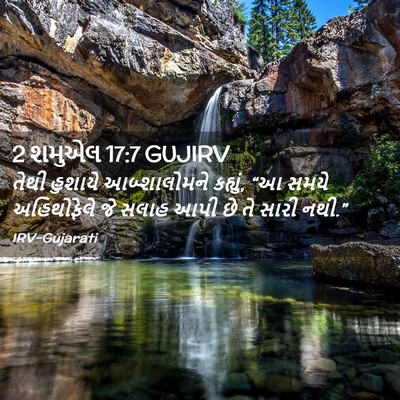 Picture 02 - 2 શમુએલ 17:7 GUJIRV - તેથી હુશાયે - Bible Verse Picture