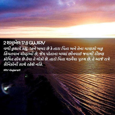 Picture 02 - 2 શમુએલ 17:8 GUJIRV - વળી હુશાયે કહ્યું, - Bible Verse Picture
