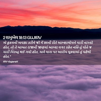 Picture 02 - 2 શમુએલ 18:13 GUJIRV - એ હુકમની અવજ્ઞા - Bible Verse Picture