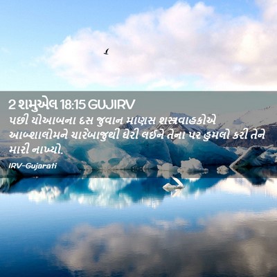 Picture 02 - 2 શમુએલ 18:15 GUJIRV - પછી યોઆબના દસ - Bible Verse Picture