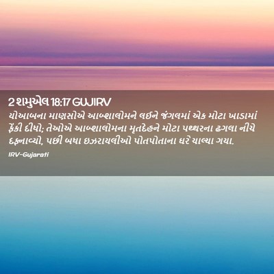 Picture 02 - 2 શમુએલ 18:17 GUJIRV - યોઆબના માણસોએ - Bible Verse Picture
