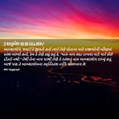 Picture 02 - 2 શમુએલ 18:18 GUJIRV - આબ્શાલોમે, જયારે - Bible Verse Picture