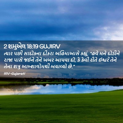 Picture 02 - 2 શમુએલ 18:19 GUJIRV - ત્યાર પછી સાદોકના - Bible Verse Picture