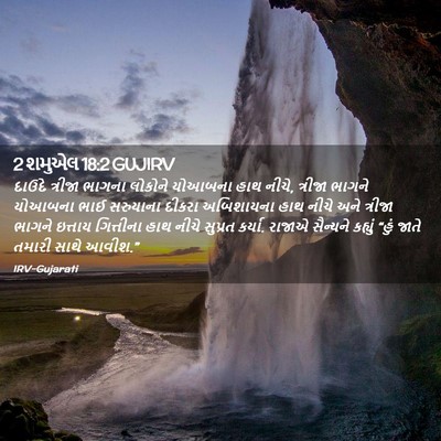 Picture 02 - 2 શમુએલ 18:2 GUJIRV - દાઉદે ત્રીજા - Bible Verse Picture