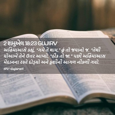 Picture 02 - 2 શમુએલ 18:23 GUJIRV - અહિમાઆસે કહ્યું, - Bible Verse Picture