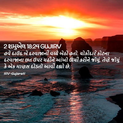 Picture 02 - 2 શમુએલ 18:24 GUJIRV - હવે દાઉદ બે - Bible Verse Picture