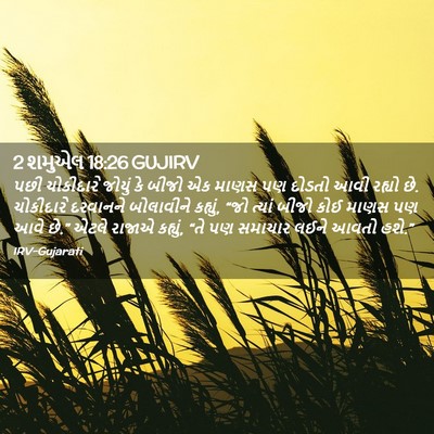 Picture 02 - 2 શમુએલ 18:26 GUJIRV - પછી ચોકીદારે - Bible Verse Picture