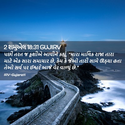 Picture 02 - 2 શમુએલ 18:31 GUJIRV - પછી તરત જ કૂશીએ - Bible Verse Picture