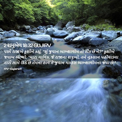 Picture 02 - 2 શમુએલ 18:32 GUJIRV - પછી રાજાએ કૂશીને - Bible Verse Picture