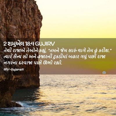 Picture 02 - 2 શમુએલ 18:4 GUJIRV - તેથી રાજાએ તેઓને - Bible Verse Picture