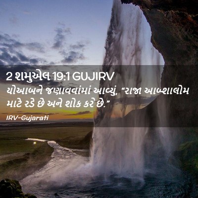 Picture 02 - 2 શમુએલ 19:1 GUJIRV - યોઆબને જણાવવાંમાં - Bible Verse Picture