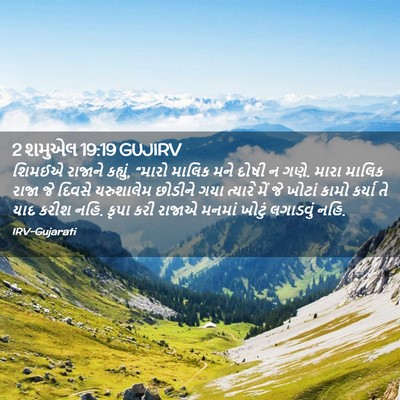 Picture 02 - 2 શમુએલ 19:19 GUJIRV - શિમઈએ રાજાને - Bible Verse Picture