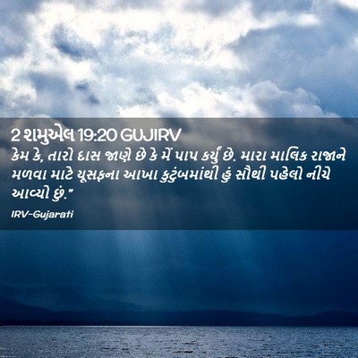 Picture 02 - 2 શમુએલ 19:20 GUJIRV - કેમ કે, તારો દાસ - Bible Verse Picture