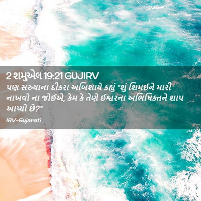 Picture 02 - 2 શમુએલ 19:21 GUJIRV - પણ સરુયાના દીકરા - Bible Verse Picture