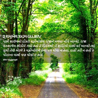 Picture 02 - 2 શમુએલ 19:24 GUJIRV - પછી શાઉલનો દીકરો - Bible Verse Picture