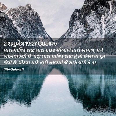 Picture 02 - 2 શમુએલ 19:27 GUJIRV - મારા માલિક રાજા - Bible Verse Picture