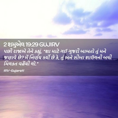Picture 02 - 2 શમુએલ 19:29 GUJIRV - પછી રાજાએ તેને - Bible Verse Picture