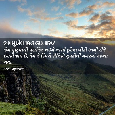 Picture 02 - 2 શમુએલ 19:3 GUJIRV - જેમ યુદ્ધમાંથી - Bible Verse Picture