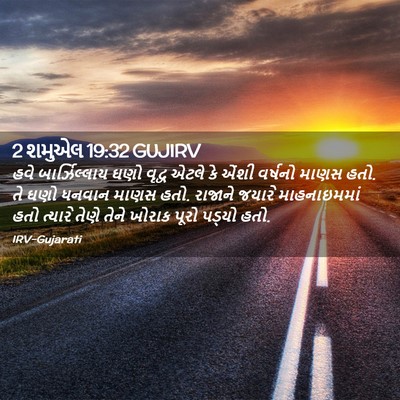 Picture 02 - 2 શમુએલ 19:32 GUJIRV - હવે બાર્ઝિલ્લાય - Bible Verse Picture