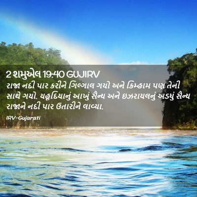 Picture 02 - 2 શમુએલ 19:40 GUJIRV - રાજા નદી પાર કરીને - Bible Verse Picture