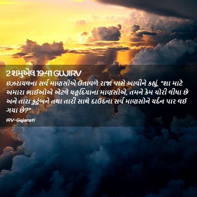 Picture 02 - 2 શમુએલ 19:41 GUJIRV - ઇઝરાયલના સર્વ - Bible Verse Picture