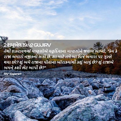 Picture 02 - 2 શમુએલ 19:42 GUJIRV - તેથી ઇઝરાયલનાં - Bible Verse Picture