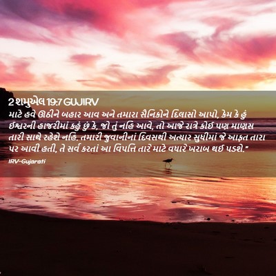 Picture 02 - 2 શમુએલ 19:7 GUJIRV - માટે હવે ઊઠીને - Bible Verse Picture