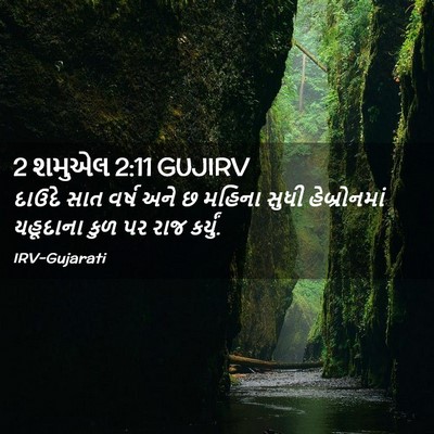Picture 02 - 2 શમુએલ 2:11 GUJIRV - દાઉદે સાત વર્ષ અને - Bible Verse Picture