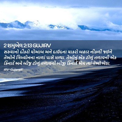 Picture 02 - 2 શમુએલ 2:13 GUJIRV - સરુયાનો દીકરો - Bible Verse Picture