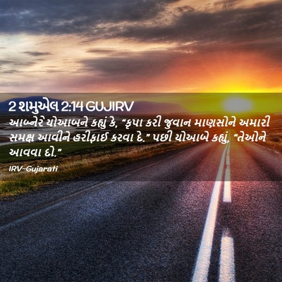 Picture 02 - 2 શમુએલ 2:14 GUJIRV - આબ્નેરે યોઆબને - Bible Verse Picture