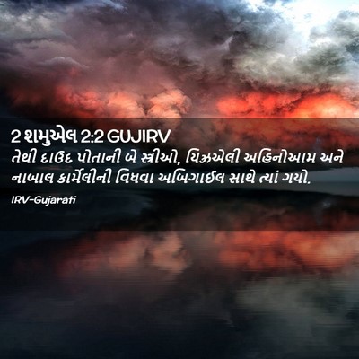 Picture 02 - 2 શમુએલ 2:2 GUJIRV - તેથી દાઉદ પોતાની - Bible Verse Picture