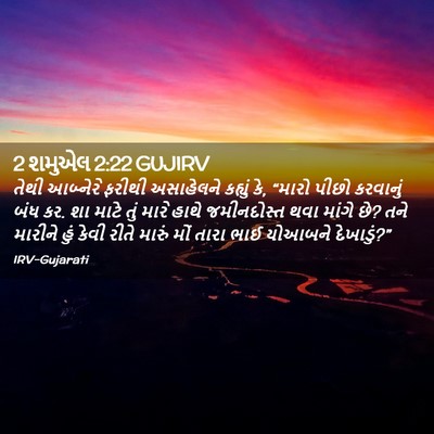 Picture 02 - 2 શમુએલ 2:22 GUJIRV - તેથી આબ્નેરે - Bible Verse Picture