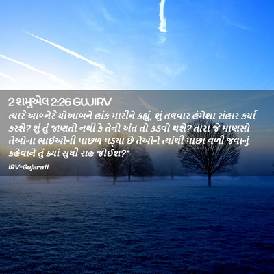 Picture 02 - 2 શમુએલ 2:26 GUJIRV - ત્યારે આબ્નેરે - Bible Verse Picture
