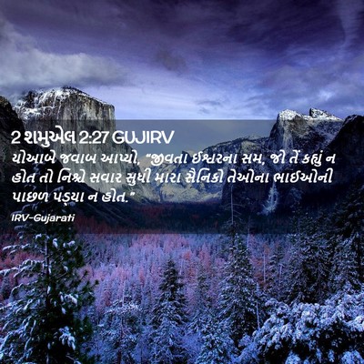 Picture 02 - 2 શમુએલ 2:27 GUJIRV - યોઆબે જવાબ આપ્યો, - Bible Verse Picture