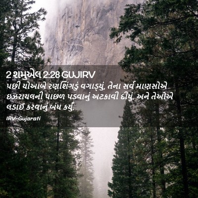 Picture 02 - 2 શમુએલ 2:28 GUJIRV - પછી યોઆબે - Bible Verse Picture