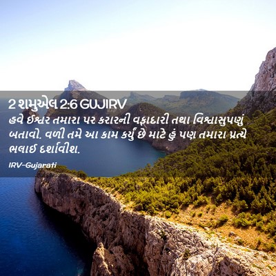 Picture 02 - 2 શમુએલ 2:6 GUJIRV - હવે ઈશ્વર તમારા પર - Bible Verse Picture