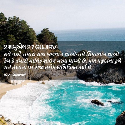 Picture 02 - 2 શમુએલ 2:7 GUJIRV - હવે પછી, તમારા હાથ - Bible Verse Picture
