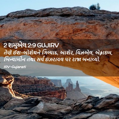 Picture 02 - 2 શમુએલ 2:9 GUJIRV - તેણે ઈશ-બોશેથને - Bible Verse Picture