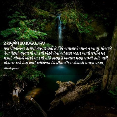 Picture 02 - 2 શમુએલ 20:10 GUJIRV - પણ યોઆબના હાથમાં - Bible Verse Picture