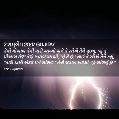 Picture 02 - 2 શમુએલ 20:17 GUJIRV - તેથી યોઆબ તેની - Bible Verse Picture