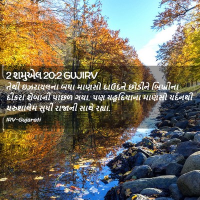 Picture 02 - 2 શમુએલ 20:2 GUJIRV - તેથી ઇઝરાયલના બધા - Bible Verse Picture