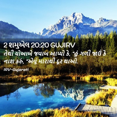 Picture 02 - 2 શમુએલ 20:20 GUJIRV - તેથી યોઆબે જવાબ - Bible Verse Picture