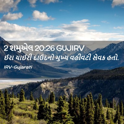 Picture 02 - 2 શમુએલ 20:26 GUJIRV - ઈરા યાઈરી દાઉદનો - Bible Verse Picture