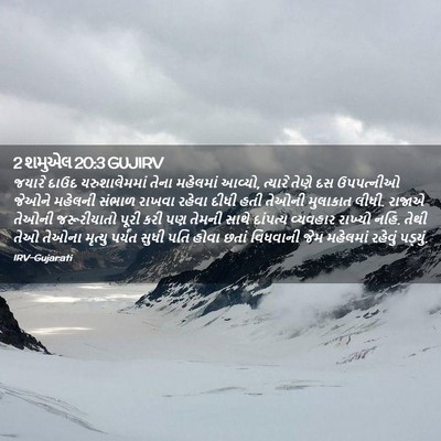 Picture 02 - 2 શમુએલ 20:3 GUJIRV - જયારે દાઉદ - Bible Verse Picture