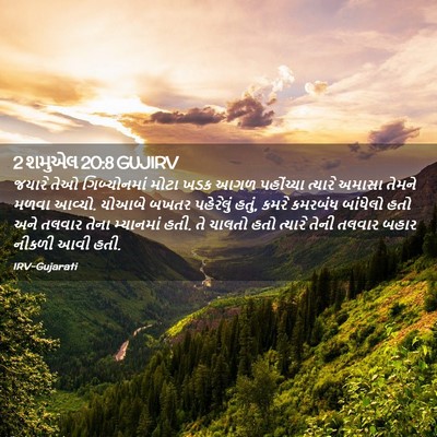 Picture 02 - 2 શમુએલ 20:8 GUJIRV - જયારે તેઓ - Bible Verse Picture